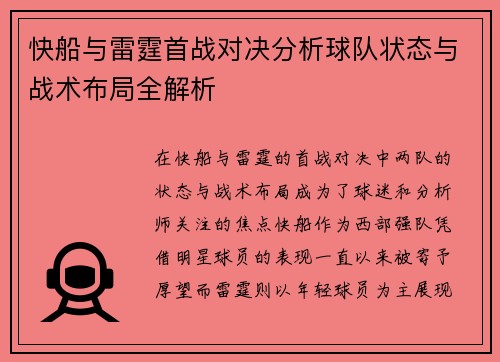 快船与雷霆首战对决分析球队状态与战术布局全解析